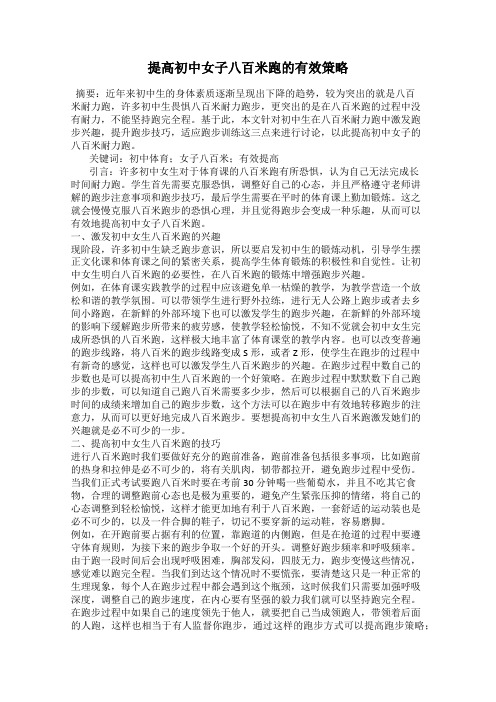 提高初中女子八百米跑的有效策略