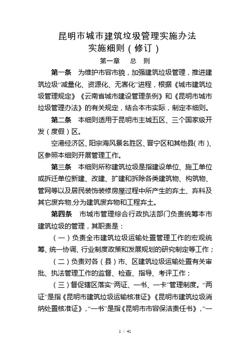 昆明市城市建筑垃圾管理实施办法