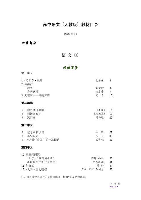 高中语文(人教版)教材目录