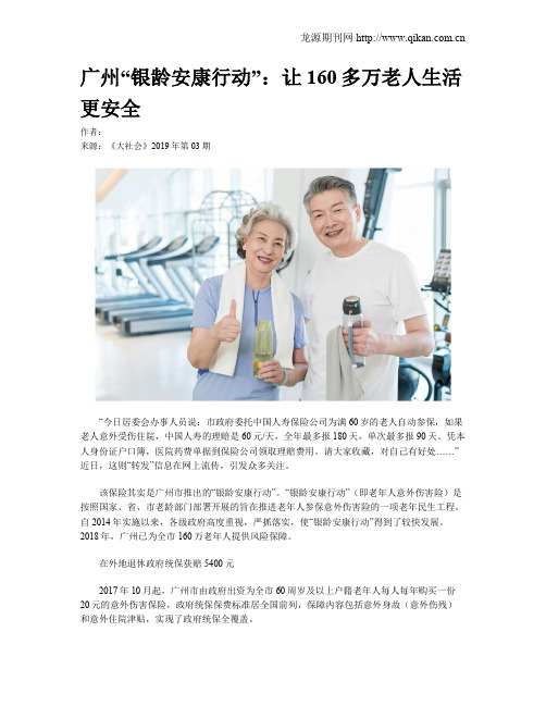 广州“银龄安康行动”：让160多万老人生活更安全