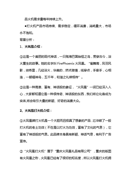 火凤凰打火机营销策划案.销售策划方案