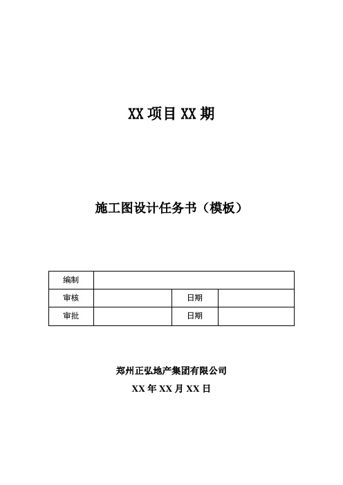 施工图设计任务书(模板)