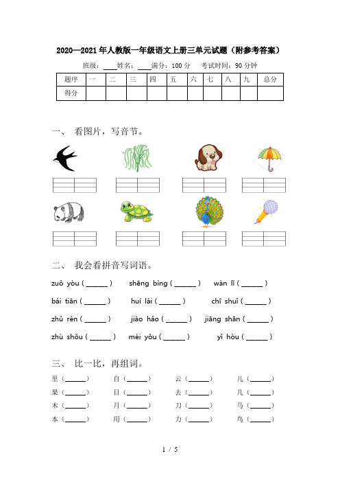 2020—2021年人教版一年级语文上册三单元试题(附参考答案)