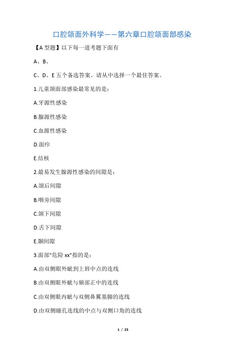 口腔颌面外科学习题测试――第六章 口腔颌面部感染
