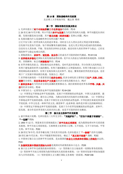 自考《毛邓三》复习资料 第13章  国际战略和外交政策