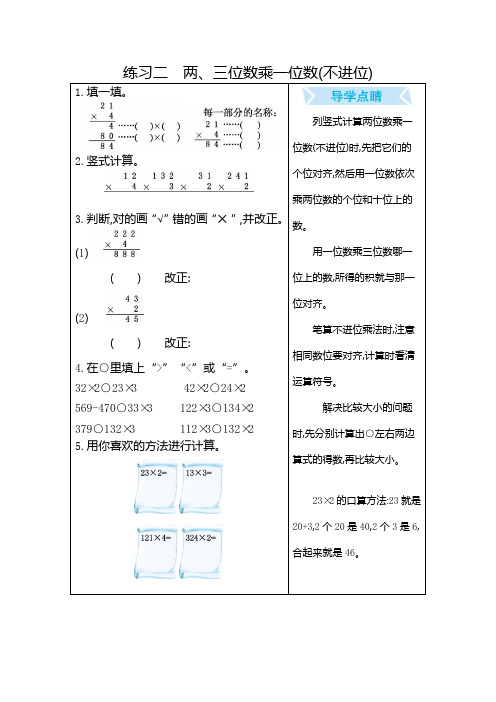北京课改版三年级数学上册 练习二 两、三位数乘一位数(不进位)【新版】