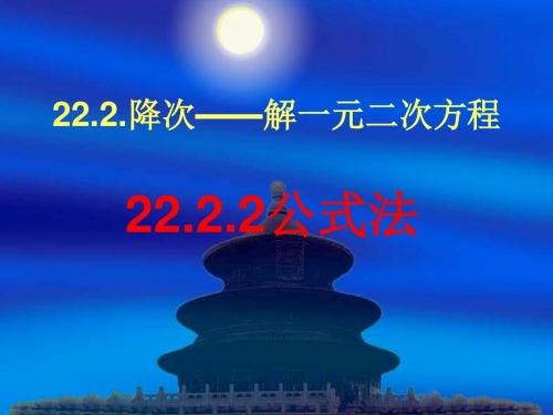 数学：《公式法1》课件(人教版九年级上)(2019年8月整理)