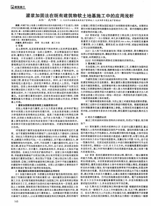 灌浆加固法在既有建筑物软土地基施工中的应用浅析