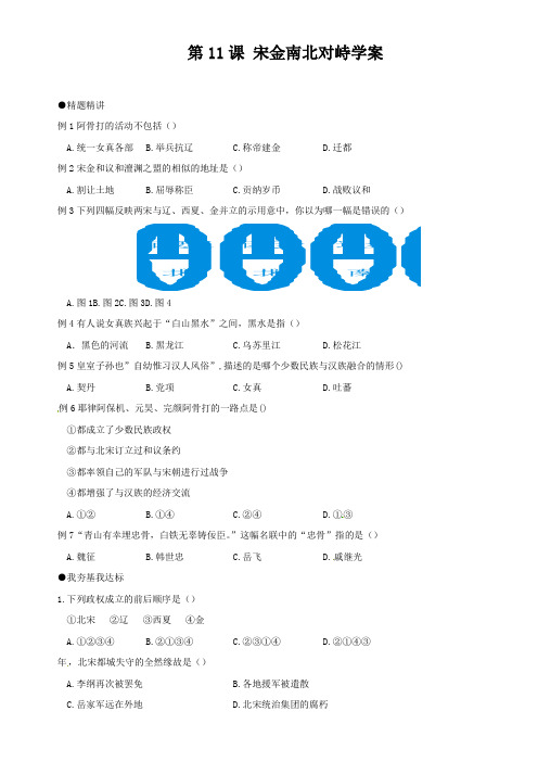 北师大版历史七下宋金南北对峙word学案