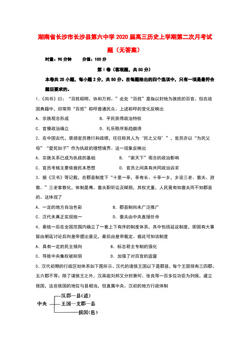 湖南省长沙市长沙县第六中学2020届高三历史上学期第二次月考试题