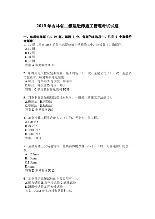 2015年吉林省二级建造师施工管理考试试题