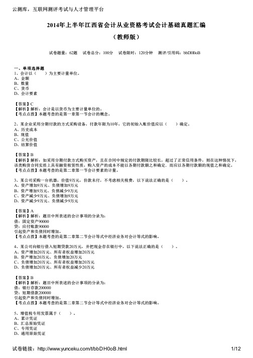 2014年上半年江西省会计从业资格考试会计基础真题汇编(教师版)