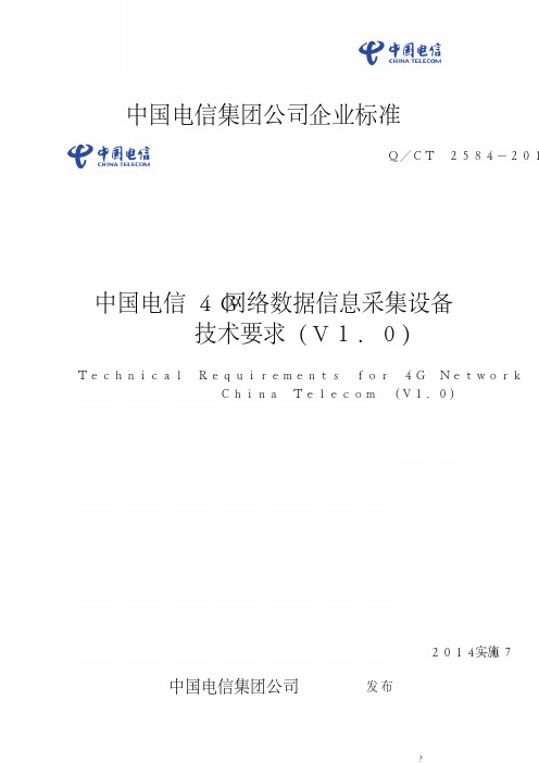 QCT2584-2014中国电信4G网络数据信息采集设备技术要求(V1.0)