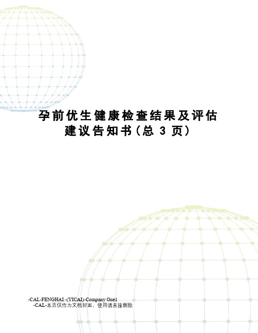 孕前优生健康检查结果及评估建议告知书