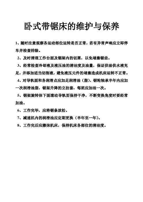 卧式带锯床的维护与保养