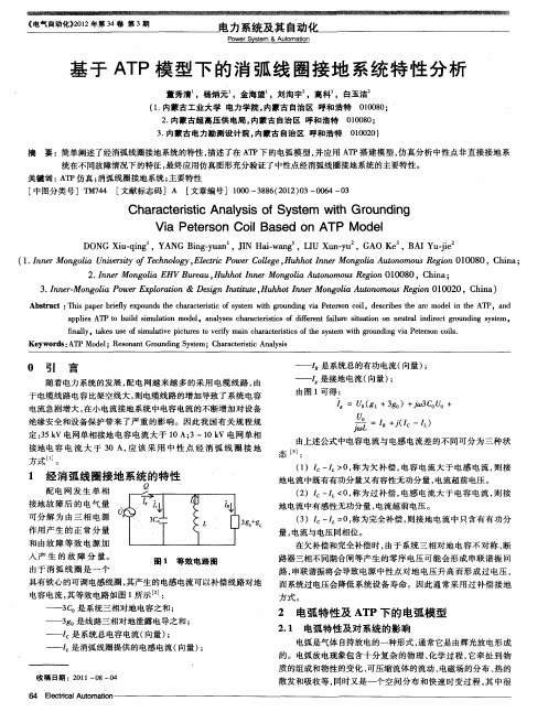 基于ATP模型下的消弧线圈接地系统特性分析