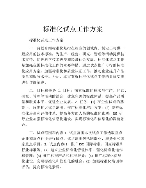 标准化试点工作方案