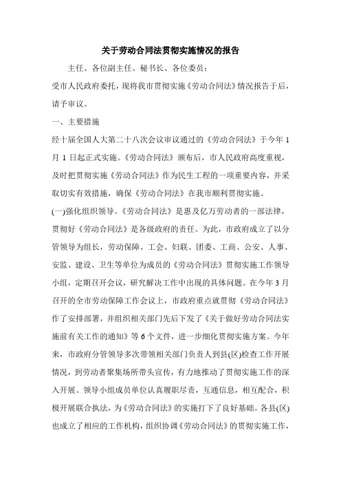 关于劳动合同法贯彻实施情况的报告