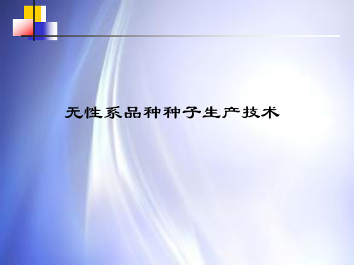 无性系品种种子生产技术