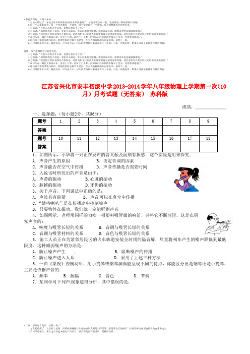 江苏省兴化市安丰初级中学2013-2014学年八年级物理上学期第一次(10月)月考试题