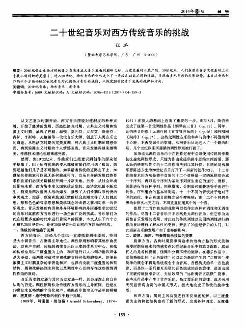 二十世纪音乐对西方传统音乐的挑战