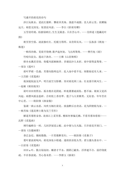 精选夏天荷花盛开的诗句精选