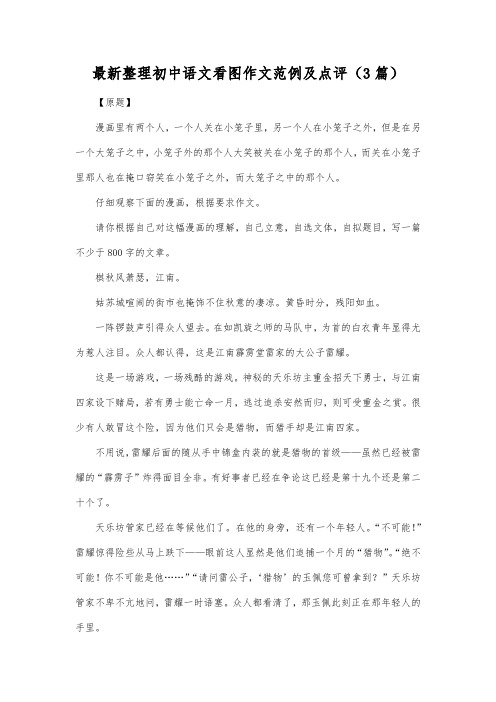 最新整理初中语文看图作文范例及点评(3篇).docx