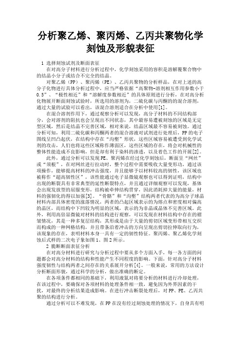 最新 分析聚乙烯、聚丙烯、乙丙共聚物化学刻蚀及形貌