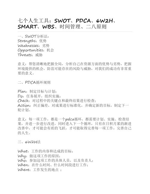 七个人生工具：SWOT、PDCA、6W2H、SMART、WBS、时间管理、二八原则