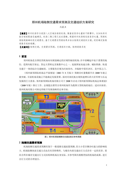 郑州机场陆侧交通需求预测及交通组织方案研究