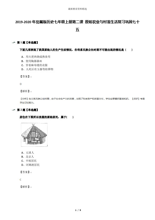 2019-2020年岳麓版历史七年级上册第二课 原始农业与村落生活复习巩固七十五