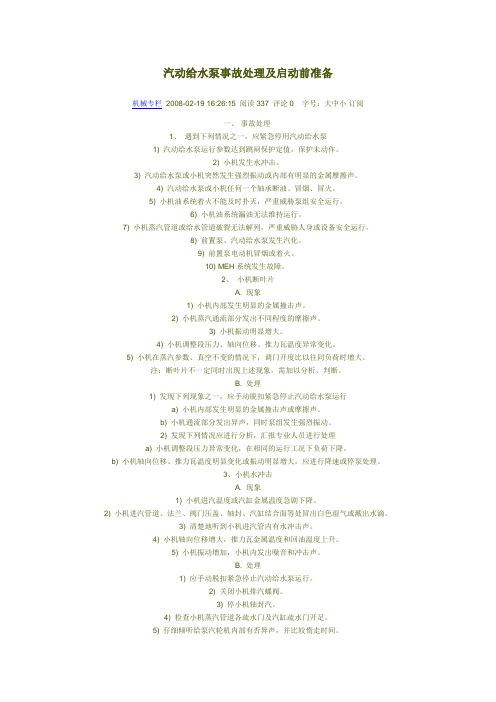 汽动给水泵事故处理及启动前准备