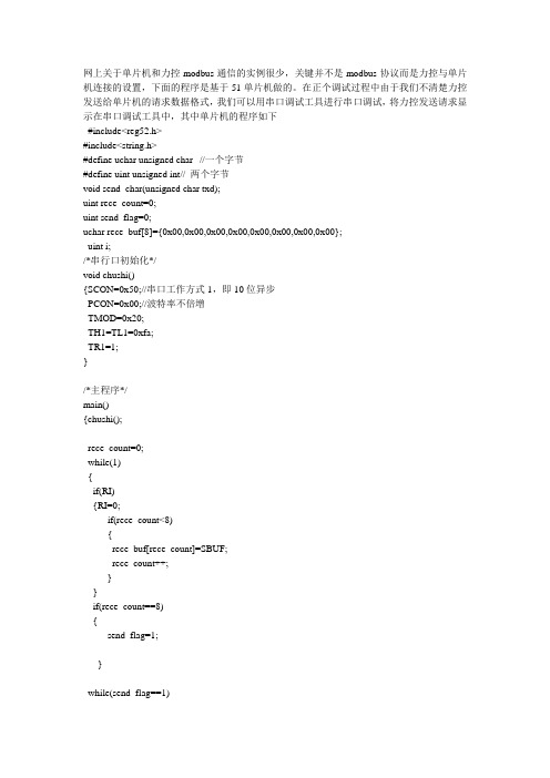 51单片机与力控modbus通信