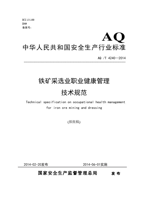 AQT+4240-2014+铁矿采选业职业健康管理技术规范(国家安全生产监督管理总局)(2014.06.01)