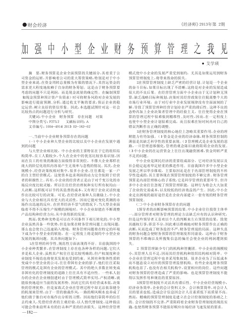 加强中小型企业财务预算管理之我见艾学瑛