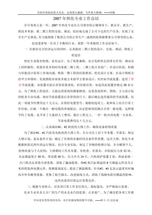 2007年热化专业工作总结