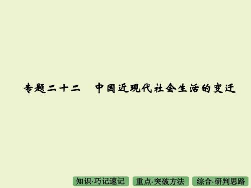 《大高考》2016届高考历史(全国通用)第三部分专题二十二中国近现代社会生活的变迁
