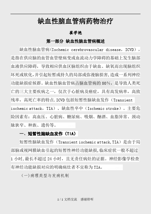 缺血性脑血管病药物治疗(建议收藏)