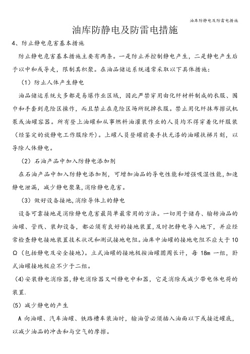 油库防静电及防雷电措施
