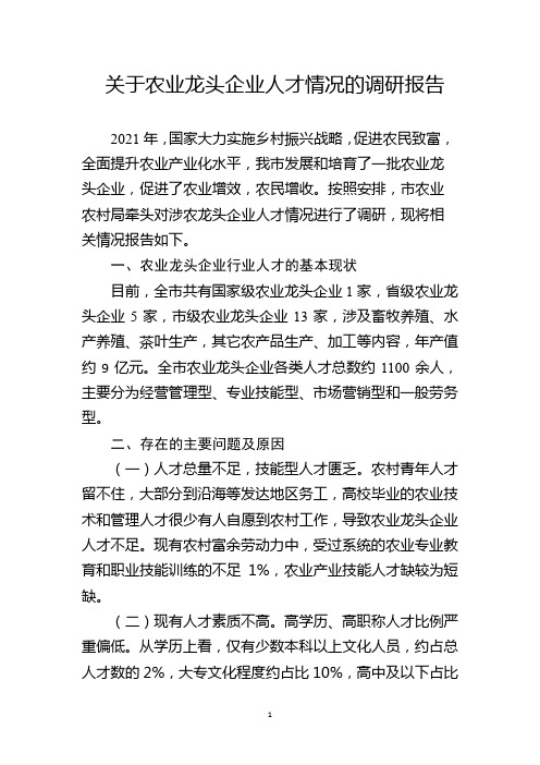 关于农业龙头企业人才情况的调研报告