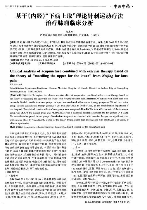 基于《内经》“下病上取”理论针刺运动疗法治疗膝痛临床分析