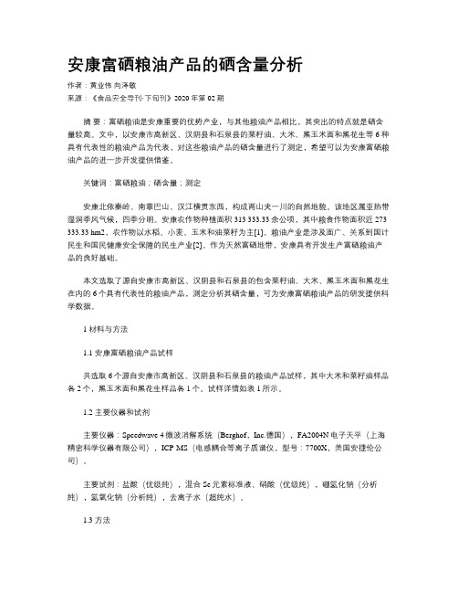 安康富硒粮油产品的硒含量分析