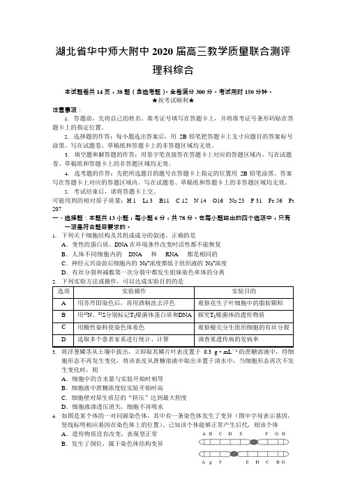 2020华中师大理综模拟(可编辑修改word版)