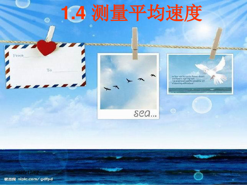 物理第一章第四节《测量平均速度》教学PPT教学课件