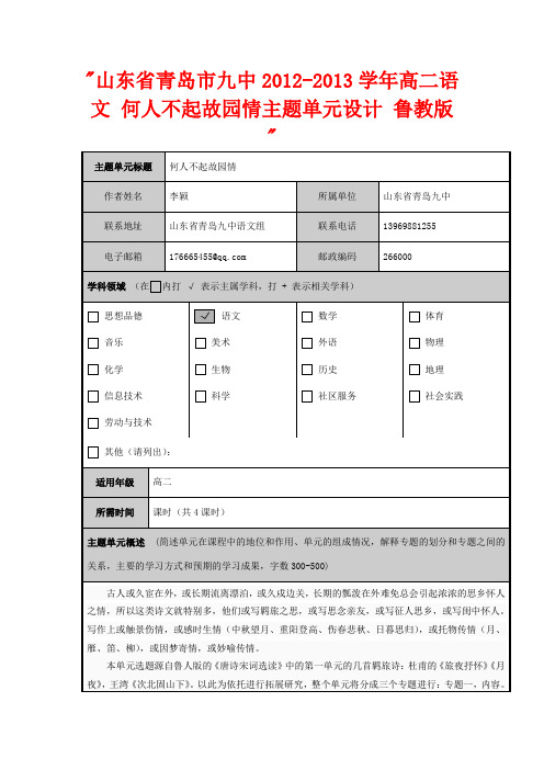 山东省青岛市九中高二语文 何人不起故园情主题单元设计 鲁教版 