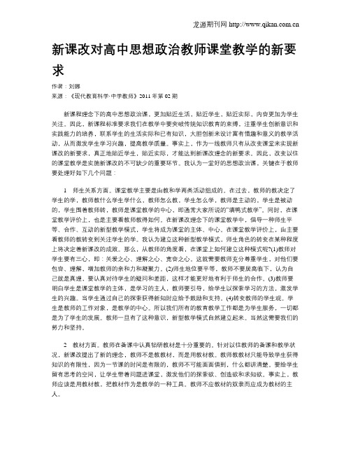 新课改对高中思想政治教师课堂教学的新要求