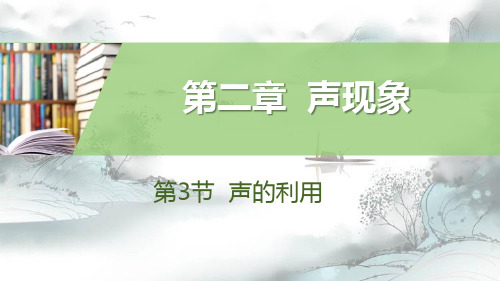 《声的利用》声现象演示课件