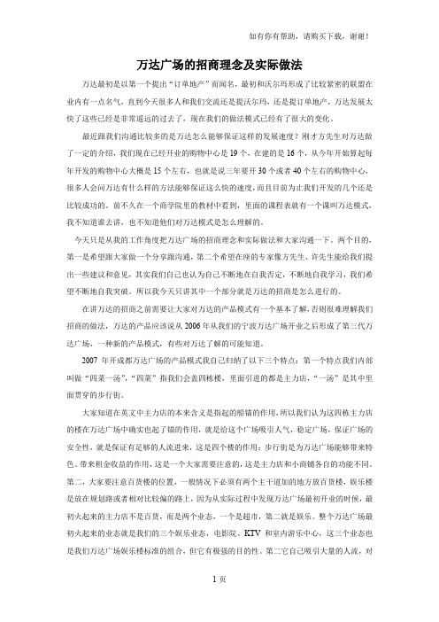 万达广场的招商理念及实际做法