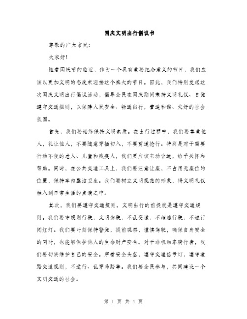 国庆文明出行倡议书（2篇）