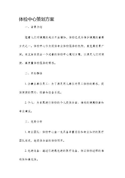 体检中心策划方案